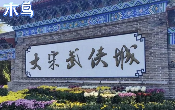 【静舍】主城区小区内/步行可达万岁山清明上河园龙亭河大夜市/免费停车/行李可寄存-开封龙亭区日租-木鸟民宿