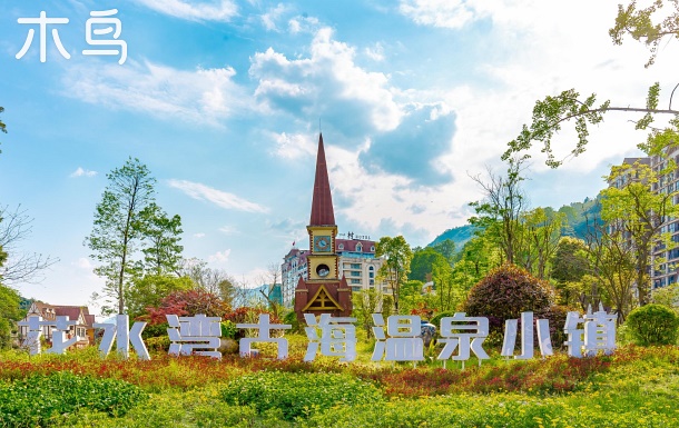 西岭雪山花水湾温泉小镇|也墅·染云.电梯观景双卧度假洋房.烧烤.
